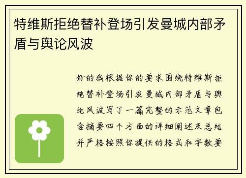 特维斯拒绝替补登场引发曼城内部矛盾与舆论风波