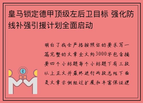 皇马锁定德甲顶级左后卫目标 强化防线补强引援计划全面启动 皇马锁定德甲顶级左后卫目标 强化防线补强引援计划全面启动