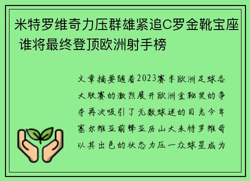米特罗维奇力压群雄紧追C罗金靴宝座 谁将最终登顶欧洲射手榜