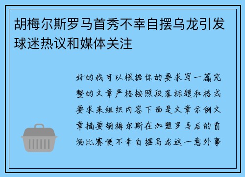 胡梅尔斯罗马首秀不幸自摆乌龙引发球迷热议和媒体关注
