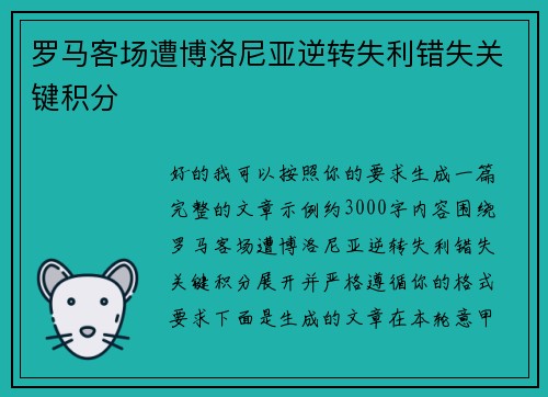 罗马客场遭博洛尼亚逆转失利错失关键积分