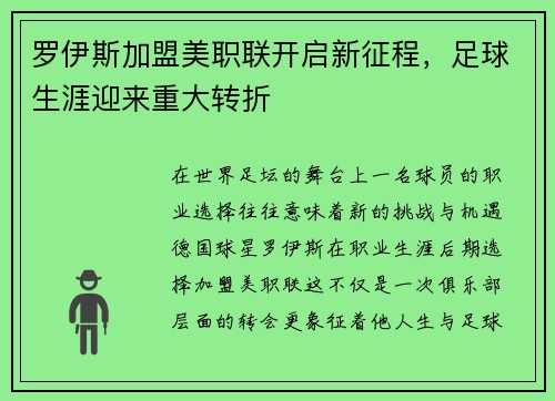 罗伊斯加盟美职联开启新征程,足球生涯迎来重大转折 罗伊斯加盟美职联开启新征程,足球生涯迎来重大转折