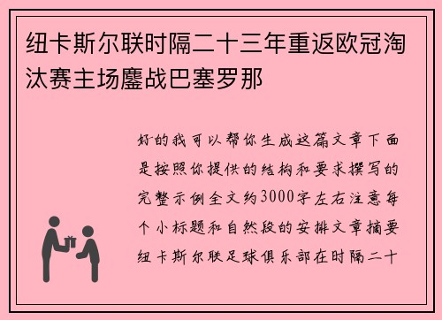 纽卡斯尔联时隔二十三年重返欧冠淘汰赛主场鏖战巴塞罗那 纽卡斯尔联时隔二十三年重返欧冠淘汰赛主场鏖战巴塞罗那