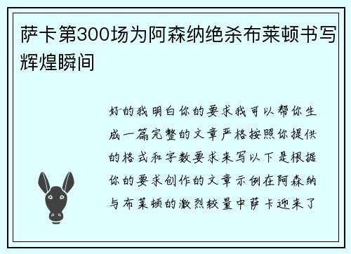 萨卡第300场为阿森纳绝杀布莱顿书写辉煌瞬间