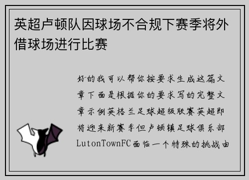 英超卢顿队因球场不合规下赛季将外借球场进行比赛