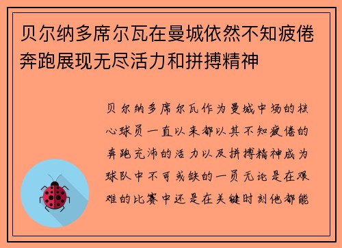 贝尔纳多席尔瓦在曼城依然不知疲倦奔跑展现无尽活力和拼搏精神