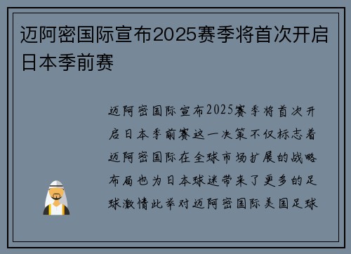 迈阿密国际宣布2025赛季将首次开启日本季前赛