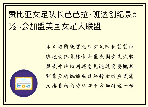 赞比亚女足队长芭芭拉·班达创纪录转会加盟美国女足大联盟