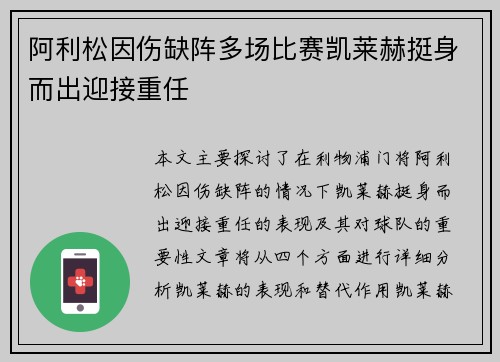 阿利松因伤缺阵多场比赛凯莱赫挺身而出迎接重任