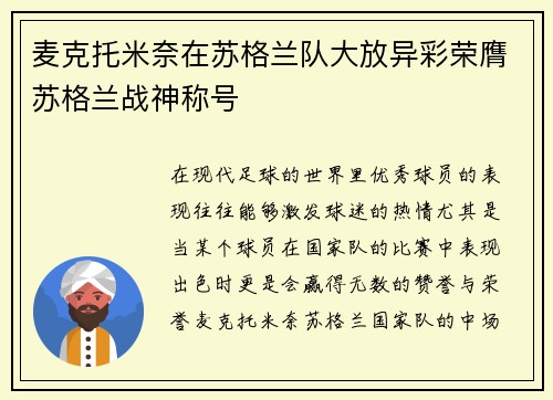 麦克托米奈在苏格兰队大放异彩荣膺苏格兰战神称号 麦克托米奈在苏格兰队大放异彩荣膺苏格兰战神称号