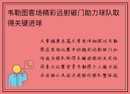 韦勒图客场精彩远射破门助力球队取得关键进球