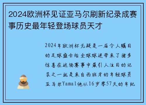 2024欧洲杯见证亚马尔刷新纪录成赛事历史最年轻登场球员天才