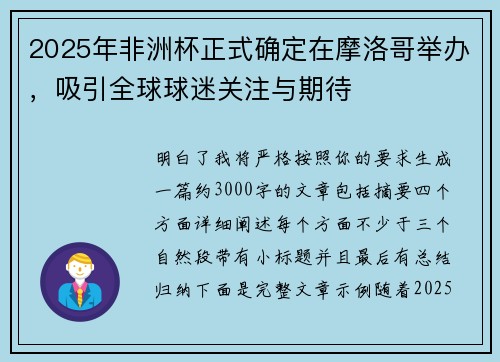 2025年非洲杯正式确定在摩洛哥举办，吸引全球球迷关注与期待