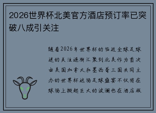 2026世界杯北美官方酒店预订率已突破八成引关注 2026世界杯北美官方酒店预订率已突破八成引关注
