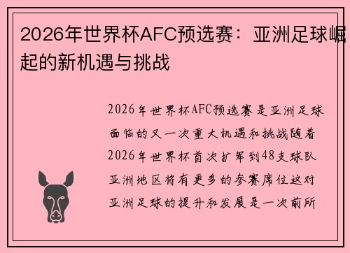 2026年世界杯AFC预选赛：亚洲足球崛起的新机遇与挑战