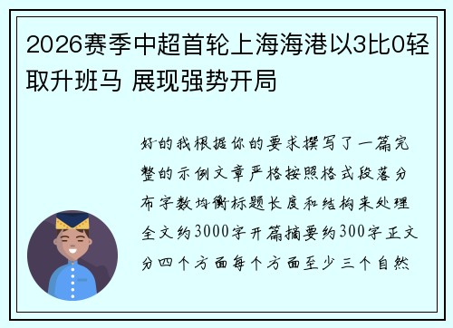 2026赛季中超首轮上海海港以3比0轻取升班马 展现强势开局