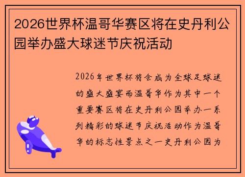 2026世界杯温哥华赛区将在史丹利公园举办盛大球迷节庆祝活动 2026世界杯温哥华赛区将在史丹利公园举办盛大球迷节庆祝活动
