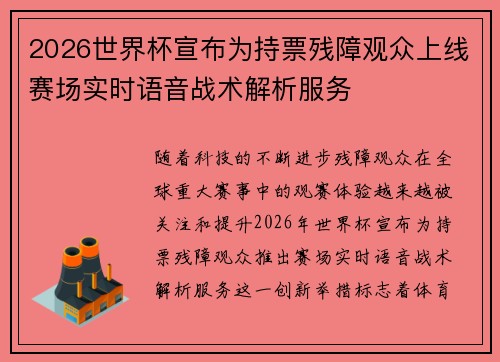 2026世界杯宣布为持票残障观众上线赛场实时语音战术解析服务