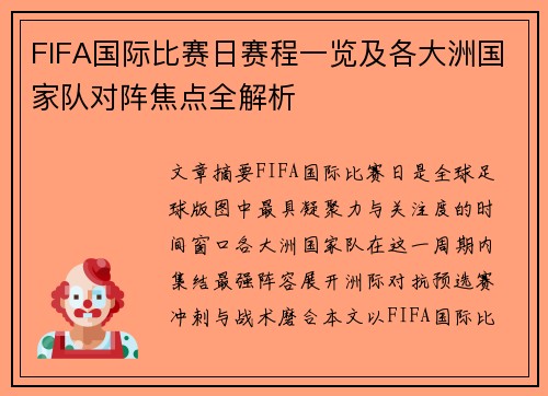 FIFA国际比赛日赛程一览及各大洲国家队对阵焦点全解析 FIFA国际比赛日赛程一览及各大洲国家队对阵焦点全解析