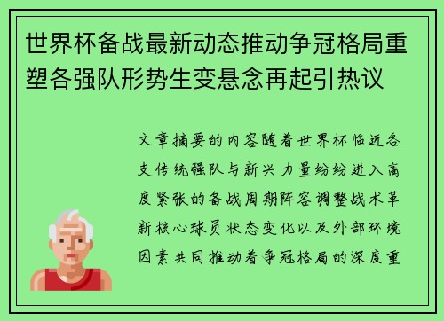 世界杯备战最新动态推动争冠格局重塑各强队形势生变悬念再起引热议 世界杯备战最新动态推动争冠格局重塑各强队形势生变悬念再起引热议