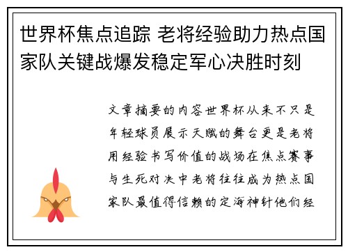 世界杯焦点追踪 老将经验助力热点国家队关键战爆发稳定军心决胜时刻