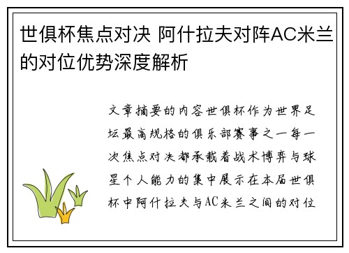 世俱杯焦点对决 阿什拉夫对阵AC米兰的对位优势深度解析