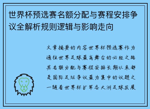 世界杯预选赛名额分配与赛程安排争议全解析规则逻辑与影响走向