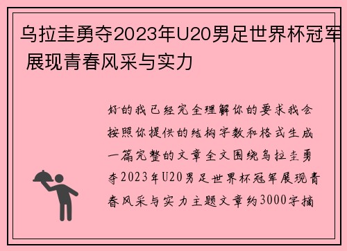 乌拉圭勇夺2023年U20男足世界杯冠军 展现青春风采与实力