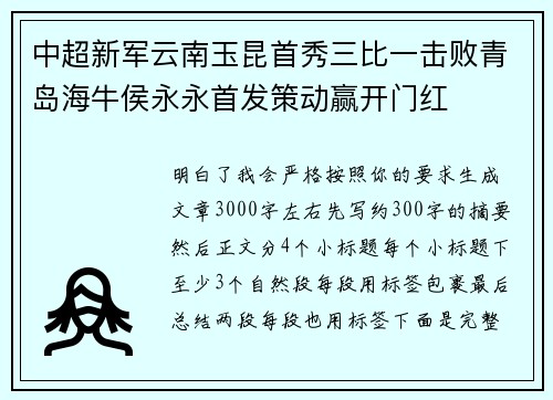 中超新军云南玉昆首秀三比一击败青岛海牛侯永永首发策动赢开门红