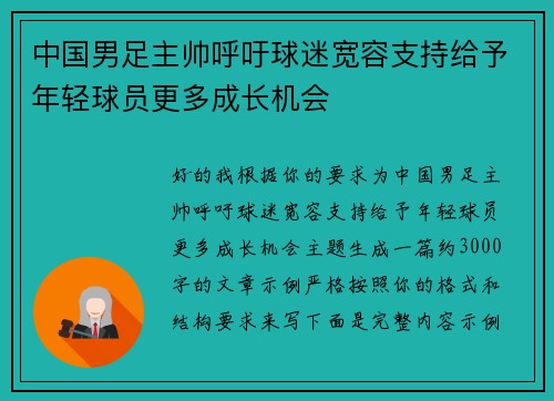 中国男足主帅呼吁球迷宽容支持给予年轻球员更多成长机会 中国男足主帅呼吁球迷宽容支持给予年轻球员更多成长机会