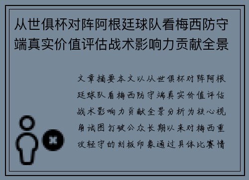 从世俱杯对阵阿根廷球队看梅西防守端真实价值评估战术影响力贡献全景分析 从世俱杯对阵阿根廷球队看梅西防守端真实价值评估战术影响力贡献全景分析