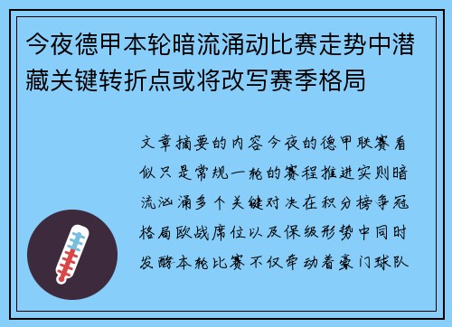 今夜德甲本轮暗流涌动比赛走势中潜藏关键转折点或将改写赛季格局 今夜德甲本轮暗流涌动比赛走势中潜藏关键转折点或将改写赛季格局