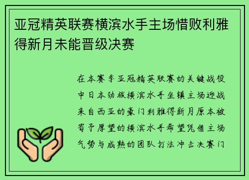 亚冠精英联赛横滨水手主场惜败利雅得新月未能晋级决赛 亚冠精英联赛横滨水手主场惜败利雅得新月未能晋级决赛