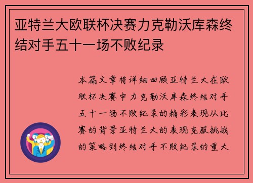 亚特兰大欧联杯决赛力克勒沃库森终结对手五十一场不败纪录 亚特兰大欧联杯决赛力克勒沃库森终结对手五十一场不败纪录