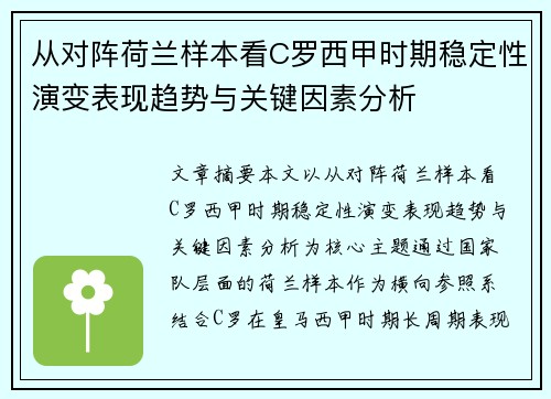 从对阵荷兰样本看C罗西甲时期稳定性演变表现趋势与关键因素分析 从对阵荷兰样本看C罗西甲时期稳定性演变表现趋势与关键因素分析