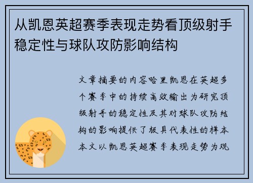 从凯恩英超赛季表现走势看顶级射手稳定性与球队攻防影响结构 从凯恩英超赛季表现走势看顶级射手稳定性与球队攻防影响结构