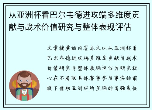 从亚洲杯看巴尔韦德进攻端多维度贡献与战术价值研究与整体表现评估