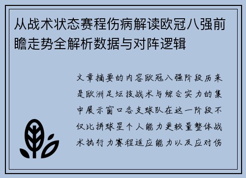 从战术状态赛程伤病解读欧冠八强前瞻走势全解析数据与对阵逻辑