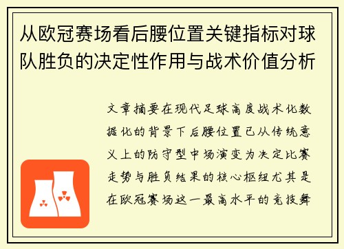 从欧冠赛场看后腰位置关键指标对球队胜负的决定性作用与战术价值分析