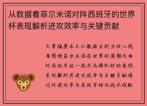 从数据看菲尔米诺对阵西班牙的世界杯表现解析进攻效率与关键贡献