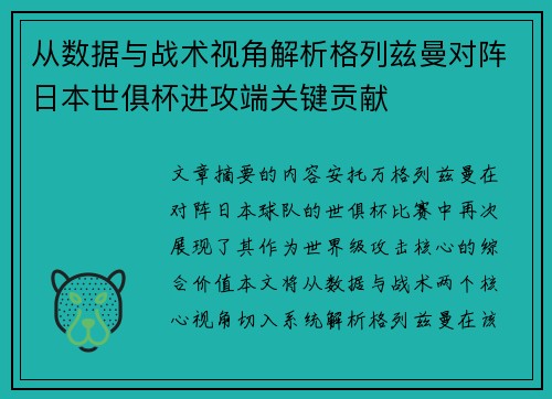 从数据与战术视角解析格列兹曼对阵日本世俱杯进攻端关键贡献
