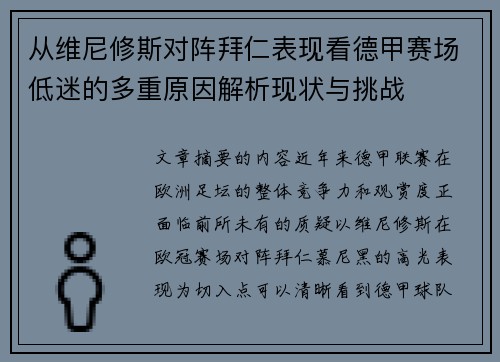 从维尼修斯对阵拜仁表现看德甲赛场低迷的多重原因解析现状与挑战
