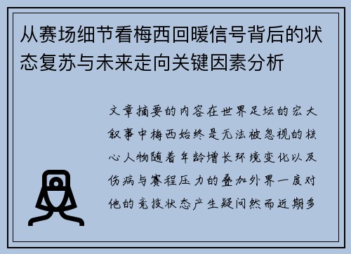 从赛场细节看梅西回暖信号背后的状态复苏与未来走向关键因素分析
