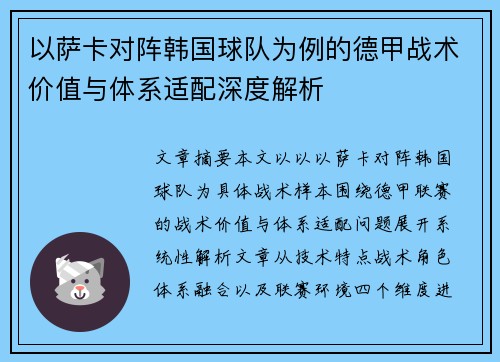 以萨卡对阵韩国球队为例的德甲战术价值与体系适配深度解析