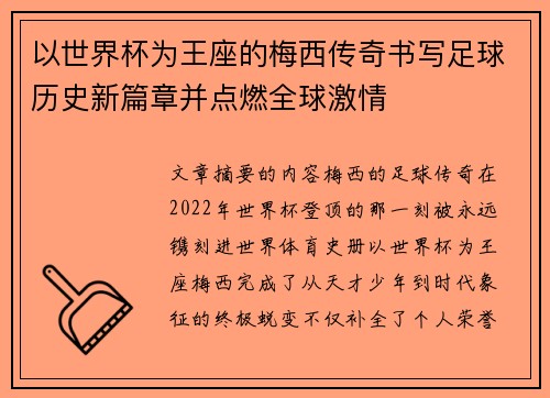 以世界杯为王座的梅西传奇书写足球历史新篇章并点燃全球激情