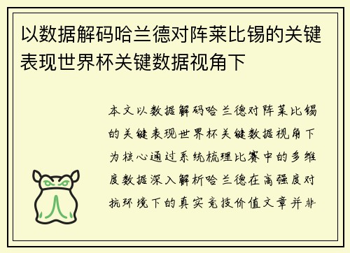 以数据解码哈兰德对阵莱比锡的关键表现世界杯关键数据视角下