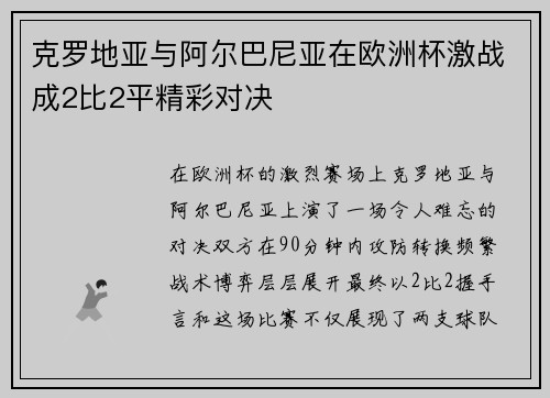 克罗地亚与阿尔巴尼亚在欧洲杯激战成2比2平精彩对决
