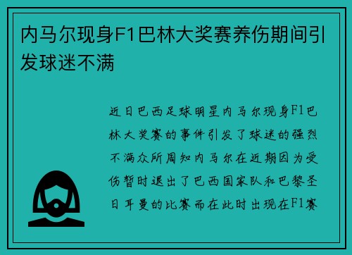 内马尔现身F1巴林大奖赛养伤期间引发球迷不满 内马尔现身F1巴林大奖赛养伤期间引发球迷不满