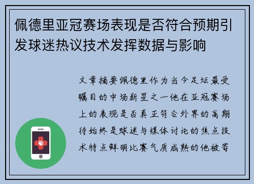 佩德里亚冠赛场表现是否符合预期引发球迷热议技术发挥数据与影响 佩德里亚冠赛场表现是否符合预期引发球迷热议技术发挥数据与影响