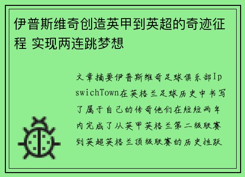 伊普斯维奇创造英甲到英超的奇迹征程 实现两连跳梦想